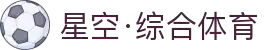星空·综合(xingkong)体育官方网站-sports